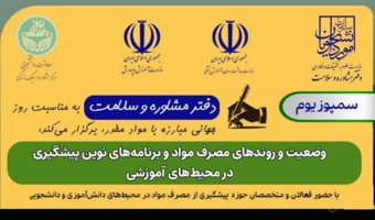 سمپوزیوم وضعیت و روندهای مصرف مواد و برنامه‌های نوین پیشگیری در محیط‌های آموزشی