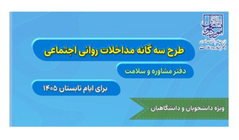 طرح سه‌گانه تابستان برای حمایت روانی–اجتماعی از دانشجویان در مرکز مشاوره دانشگاه‌ تهران
