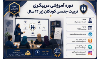 مربیگری تربیت جنسی کودکان زیر ۱۲ سال