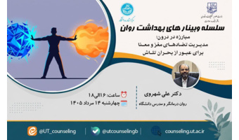 مبارزه در درون: مدیریت تضادهای مغز و معنا برای عبور از بحران تلاش