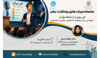 فن بیان و ارتباط موثر؛ مهارتی برای موفقیت تحصیلی، شغلی و اجتماعی