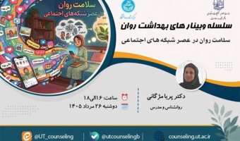 سلامت روان درعصر شبکه های اجتماعی