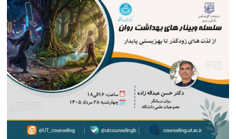 از لذت های زودگذر تا بهزیستی پایدار