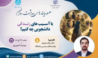 با آسیب های زندگی دانشجویی چه کنیم؟