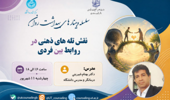 نقش تله های ذهنی در روابط بین فردی
