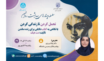 تحمل کردن تا زندگی کردن "با نگاهی به کتاب دلایلی برای زنده ماندن
