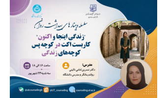 "زندگی اینجا اکنون" کار بست اکت در کوچه پس کوچه های زندگی