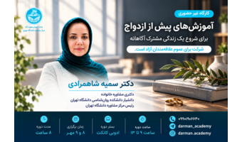 کارگاه آموزش‌های پیش از ازدواج (ویژه عموم)