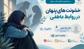 خشونت های پنهان در روابط عاطفی