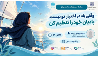 وقتی باد در اختیار تو نیست، بادبان خود را تنظیم کن