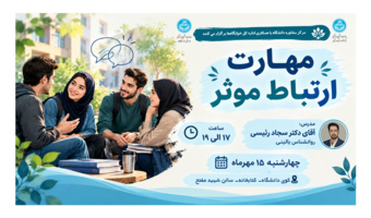 کارگاه آموزشی «ارتباط مؤثر» ویژه دانشجویان ساکن خوابگاه کوی دانشگاه تهران