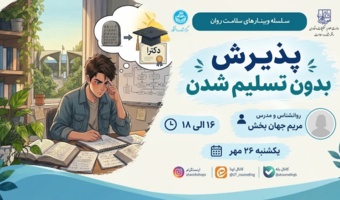 پذیرش ، بدون تسلیم شدن
