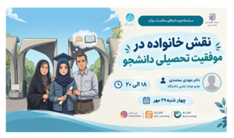 نقش خانواده در موفقیت تحصیلی دانشجو