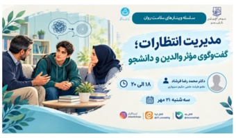 مدیریت انتظارات؛ گفت وگوی موثر والدین و دانشجو