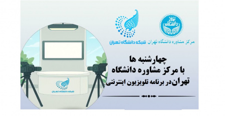 چهارشنبه ها با مرکز مشاوره دانشگاه تهران