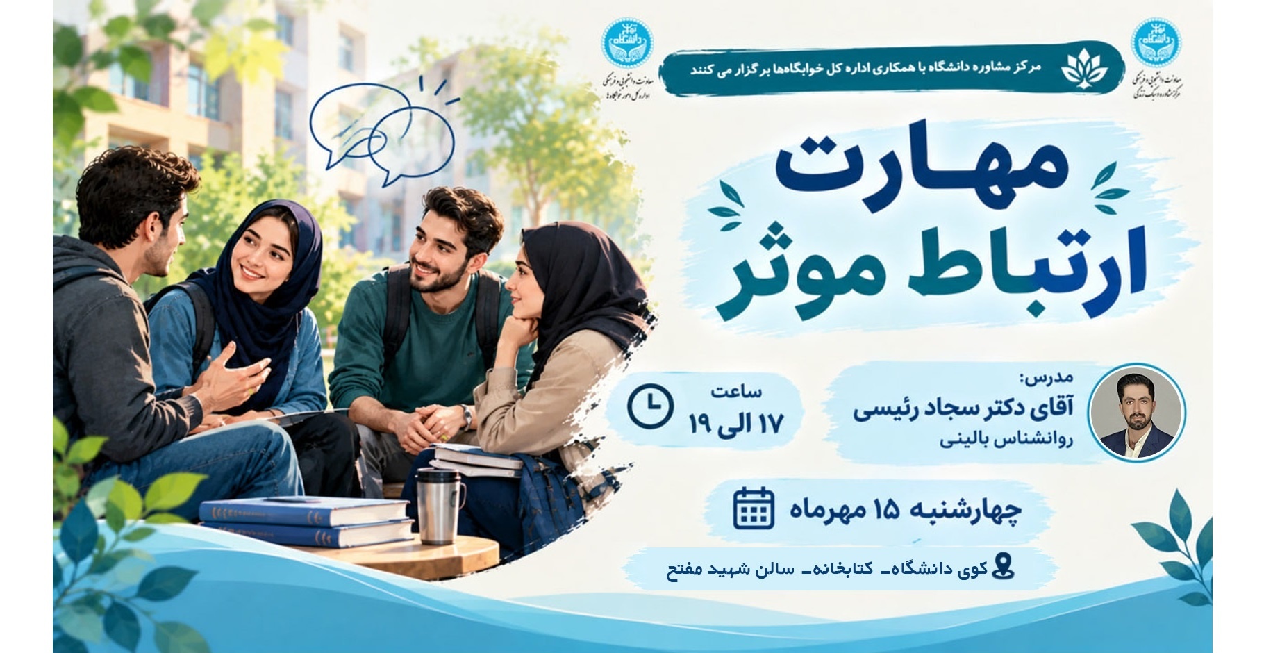 کارگاه آموزشی «ارتباط مؤثر» ویژه دانشجویان ساکن خوابگاه کوی دانشگاه تهران