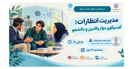 مدیریت انتظارات؛ گفت وگوی موثر والدین و دانشجو