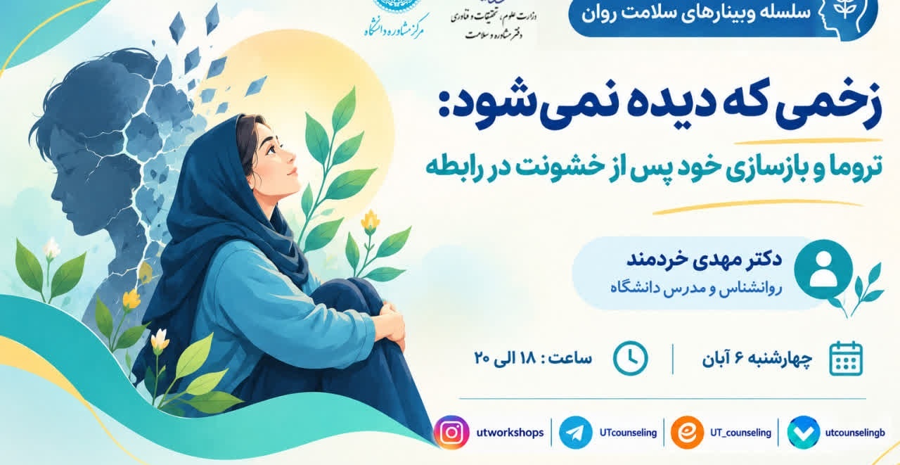 زخمی که دیده نمی شود: تروما و بازسازی خودپس از خشونت در رابطه