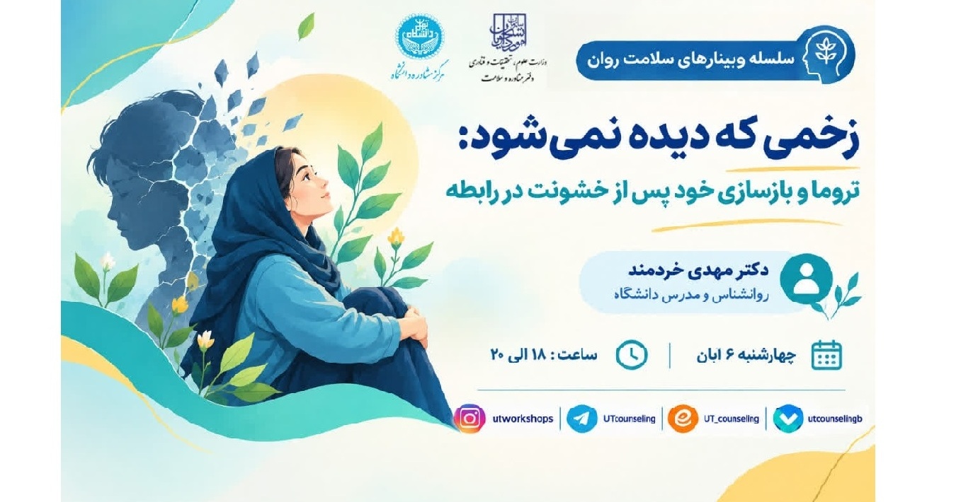 زخمی که دیده نمی شود: تروما و بازسازی خودپس از خشونت در رابطه