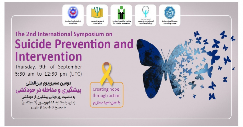 دومین سمپوزیوم بین المللی پیشگیری و مداخله در خودکشی