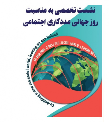 نشست تخصصی مددکاری اجتماعی به مناسبت روز جهانی مددکاری اجتماعی