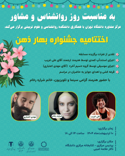 اختتامیه جشنواره دانشجویی "بهار ذهن"