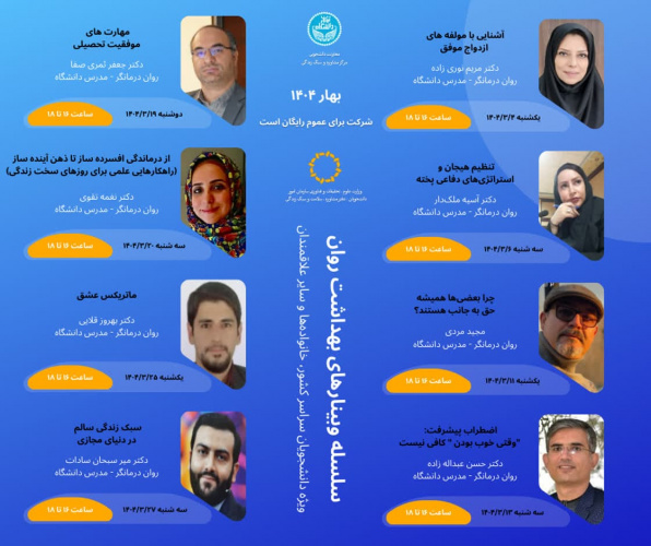 سلسله وبینارهای بهداشت روان خردادماه ۱۴۰۴