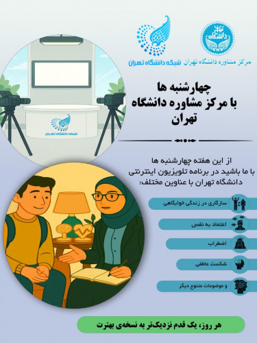 چهارشنبه ها با مرکز مشاوره دانشگاه تهران