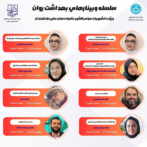 سلسله وبینارهای بهداشت روان شهریور ۱۴۰۴