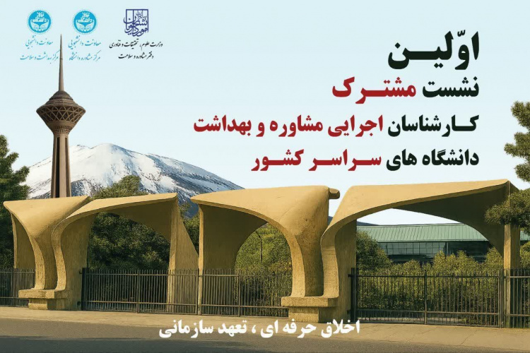 برگزاری نشست مشترک کارشناسان اجرایی مراکز مشاوره و بهداشت دانشگاه‌های کشور