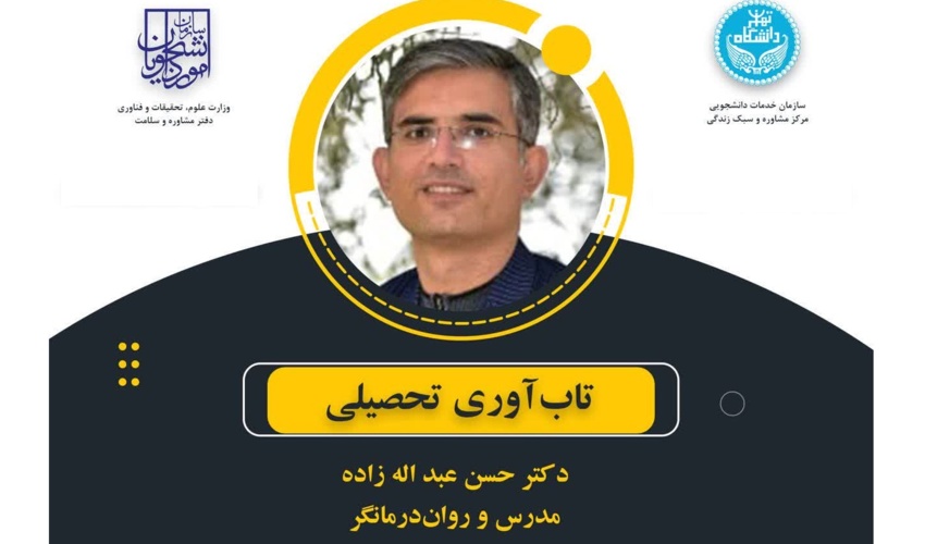 تاب آوری تحصیلی