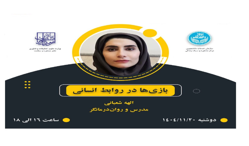 بازی ها در روابط انسانی