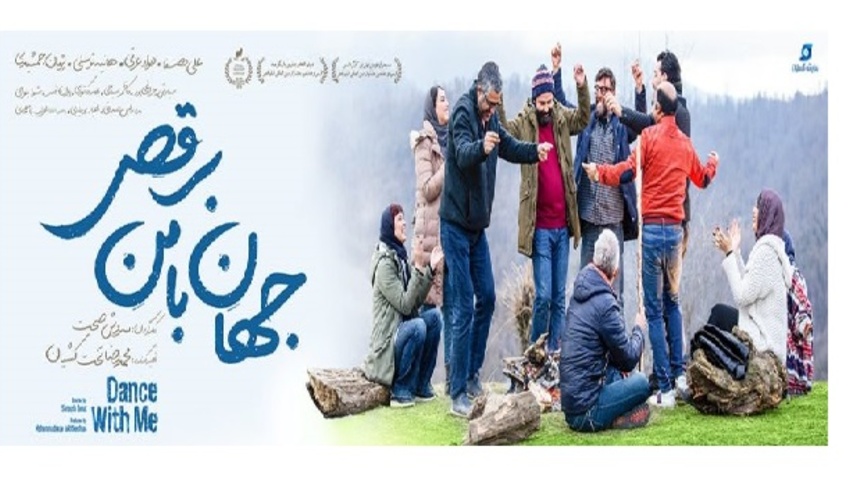 برگزاری جلسه تماشا و نقد فیلم «جهان با من برقص»