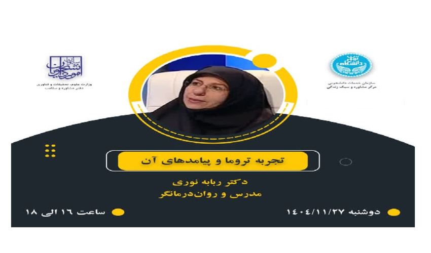 تجربه تروما و پیامدهای آن