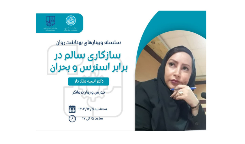 سازگاری سالم در برابر استرس و بحران