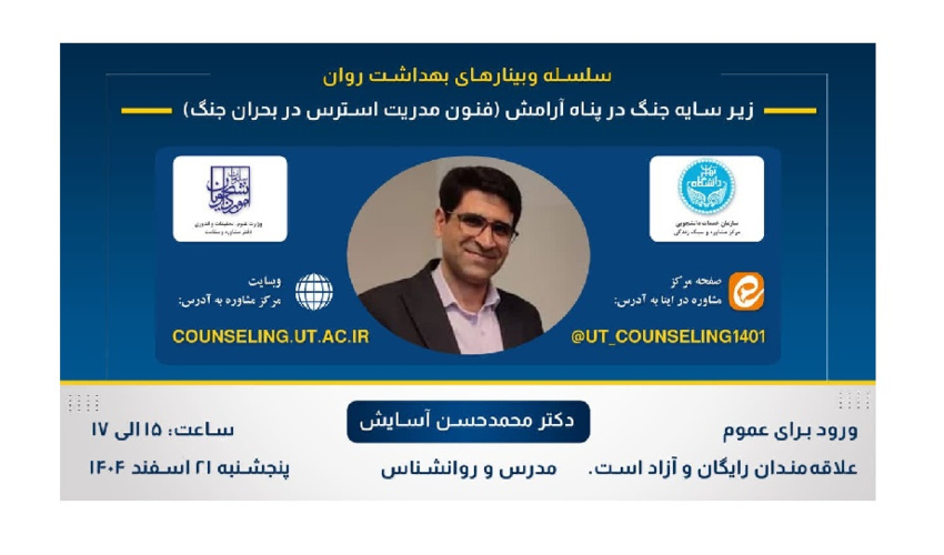 زیر سایه جنگ در پناه آرامش (فنون مدریت استرس در بحران جنگ)