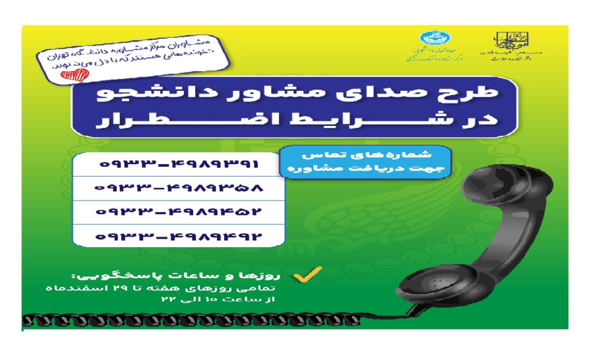 صدای مشاور دانشجو در شرایط اضطراری