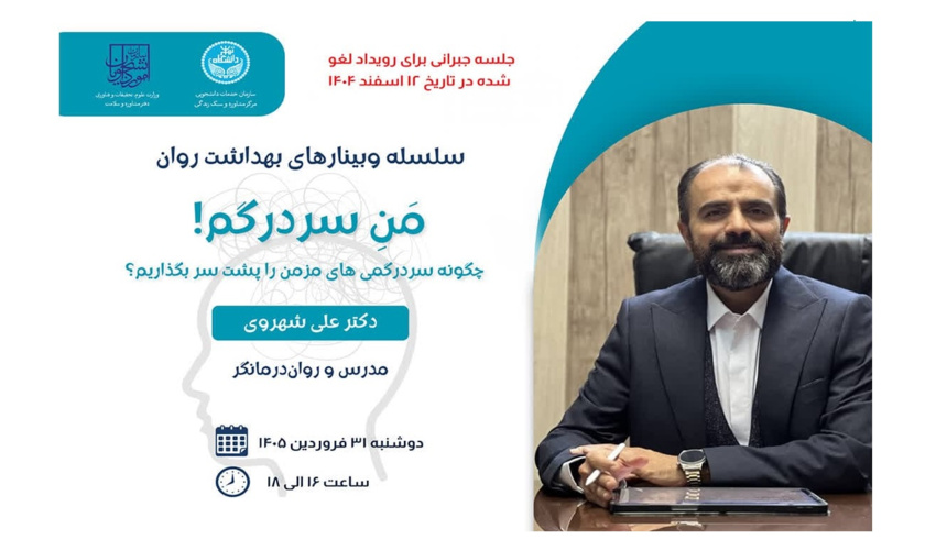 وبینار آموزشی من سردرگم!