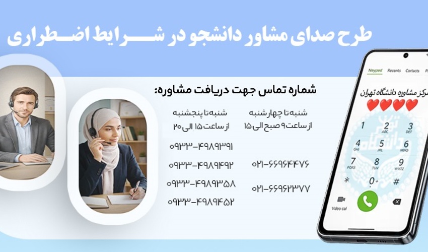 صدای مشاور دانشجو در شرایط اضطراری