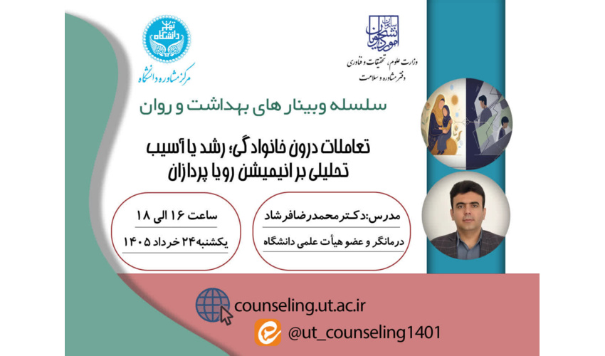 تعاملات درون خانوادگی؛ رشد یا آسیب تحلیلی بر انیمیشن رویاپردازان