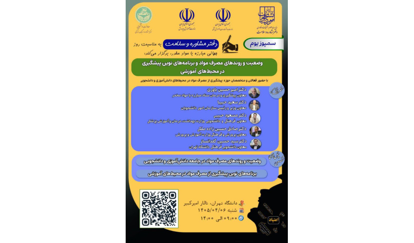 سمپوزیوم وضعیت و روندهای مصرف مواد و برنامه‌های نوین پیشگیری در محیط‌های آموزشی