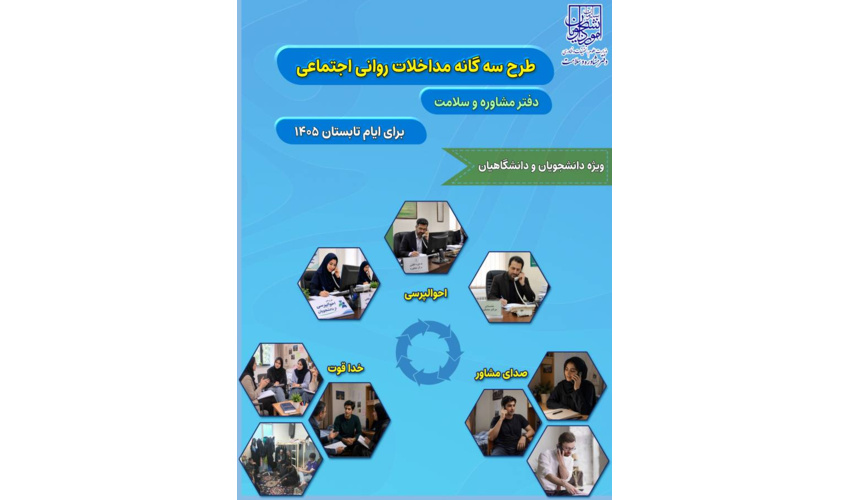 طرح سه‌گانه تابستان برای حمایت روانی–اجتماعی از دانشجویان در مرکز مشاوره دانشگاه‌ تهران