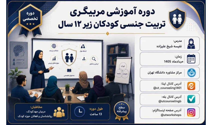 مربیگری تربیت جنسی کودکان زیر ۱۲ سال