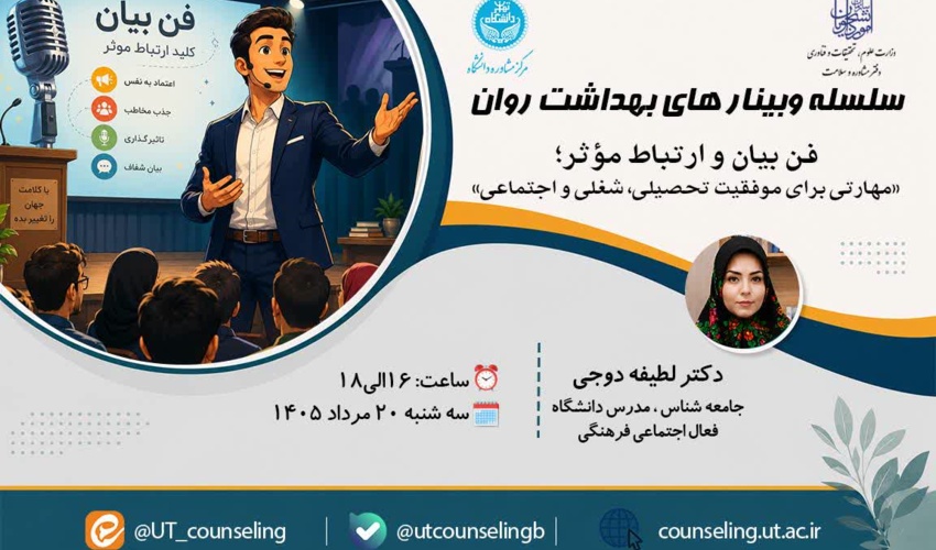 فن بیان و ارتباط موثر؛ مهارتی برای موفقیت تحصیلی، شغلی و اجتماعی