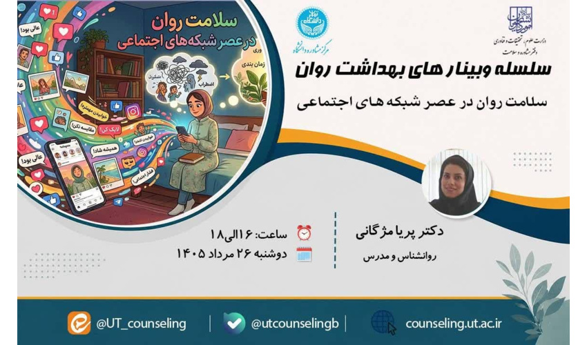 سلامت روان درعصر شبکه های اجتماعی