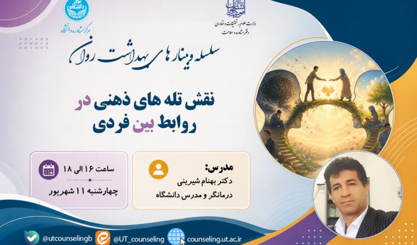نقش تله های ذهنی در روابط بین فردی