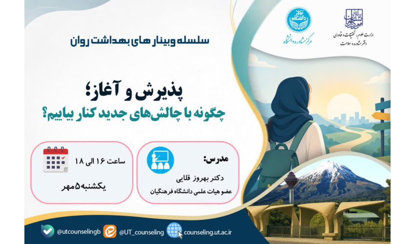 پذیرش و آغاز ؛ چگونه با چالش های جدید کنار بیاییم؟