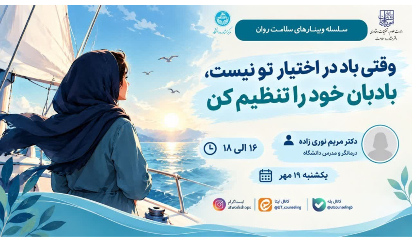 وقتی باد در اختیار تو نیست، بادبان خود را تنظیم کن