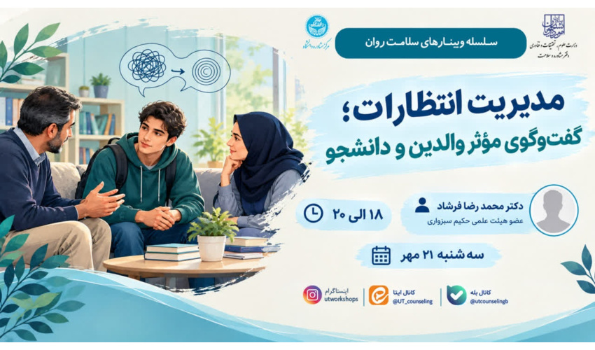 مدیریت انتظارات؛ گفت وگوی موثر والدین و دانشجو
