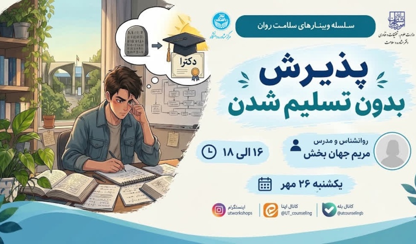 پذیرش ، بدون تسلیم شدن